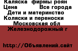 Каляска  фирмы роян › Цена ­ 7 000 - Все города Дети и материнство » Коляски и переноски   . Московская обл.,Железнодорожный г.